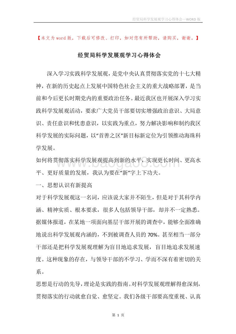 经贸局科学发展观学习心得体会.docx_第1页