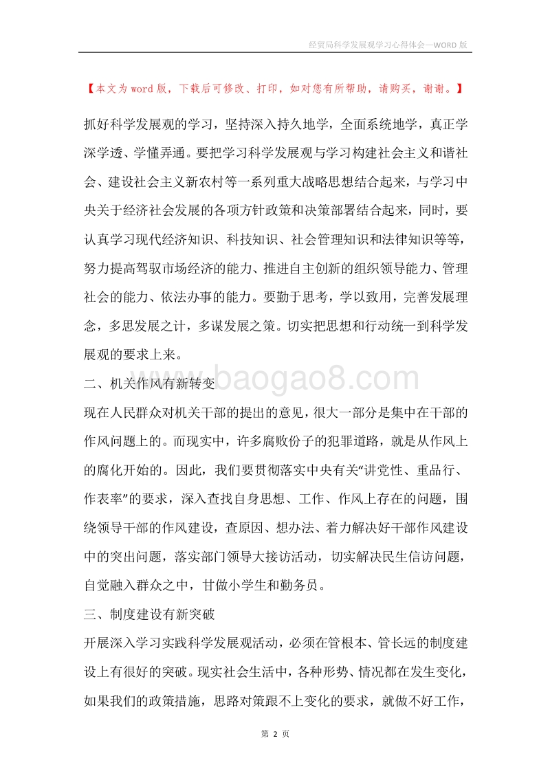 经贸局科学发展观学习心得体会.docx_第2页