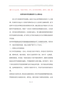 经贸局科学发展观学习心得体会.docx