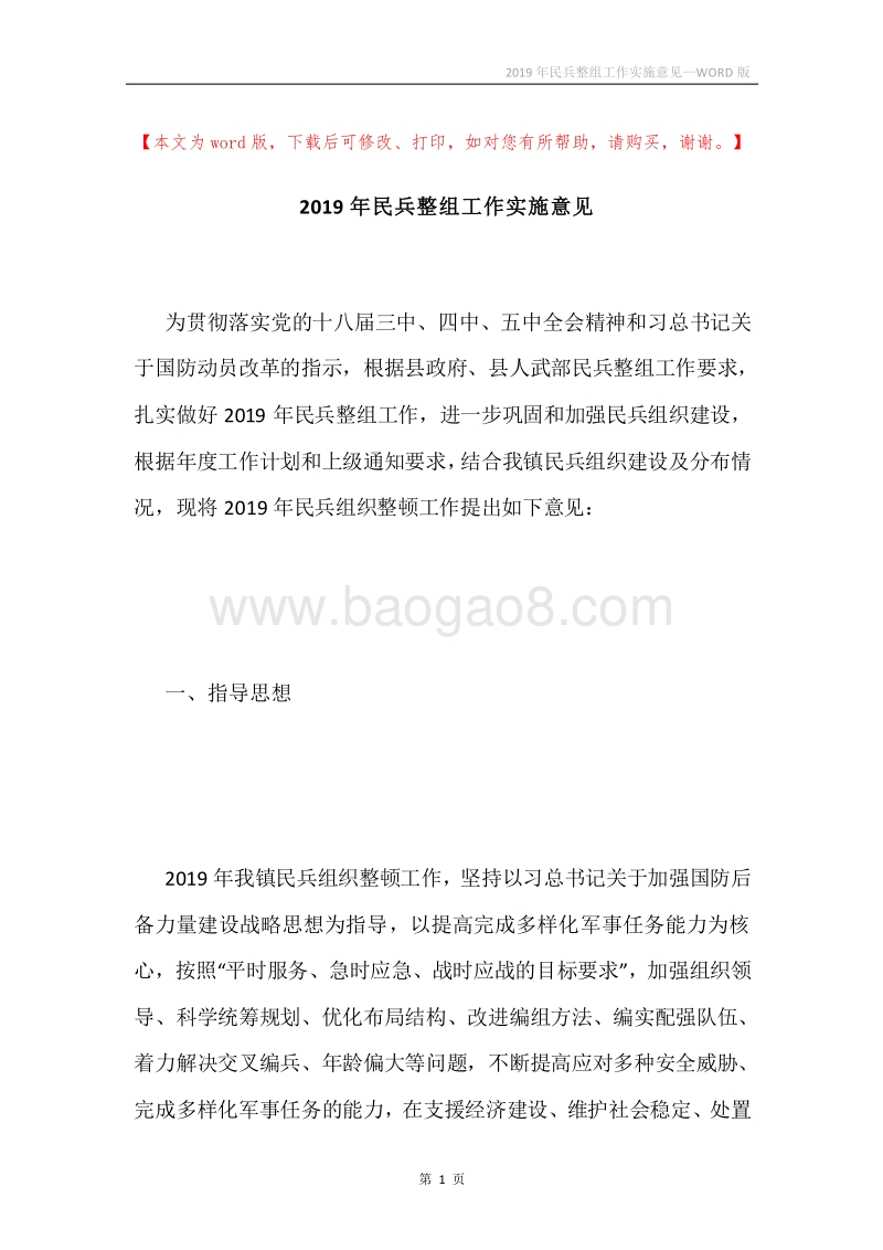 2019年民兵整组工作实施意见.docx_第1页