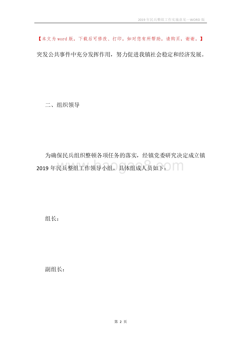 2019年民兵整组工作实施意见.docx_第2页