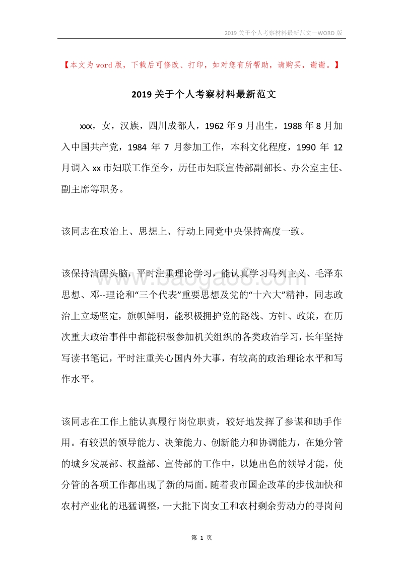 2019关于个人考察材料最新范文.docx_第1页