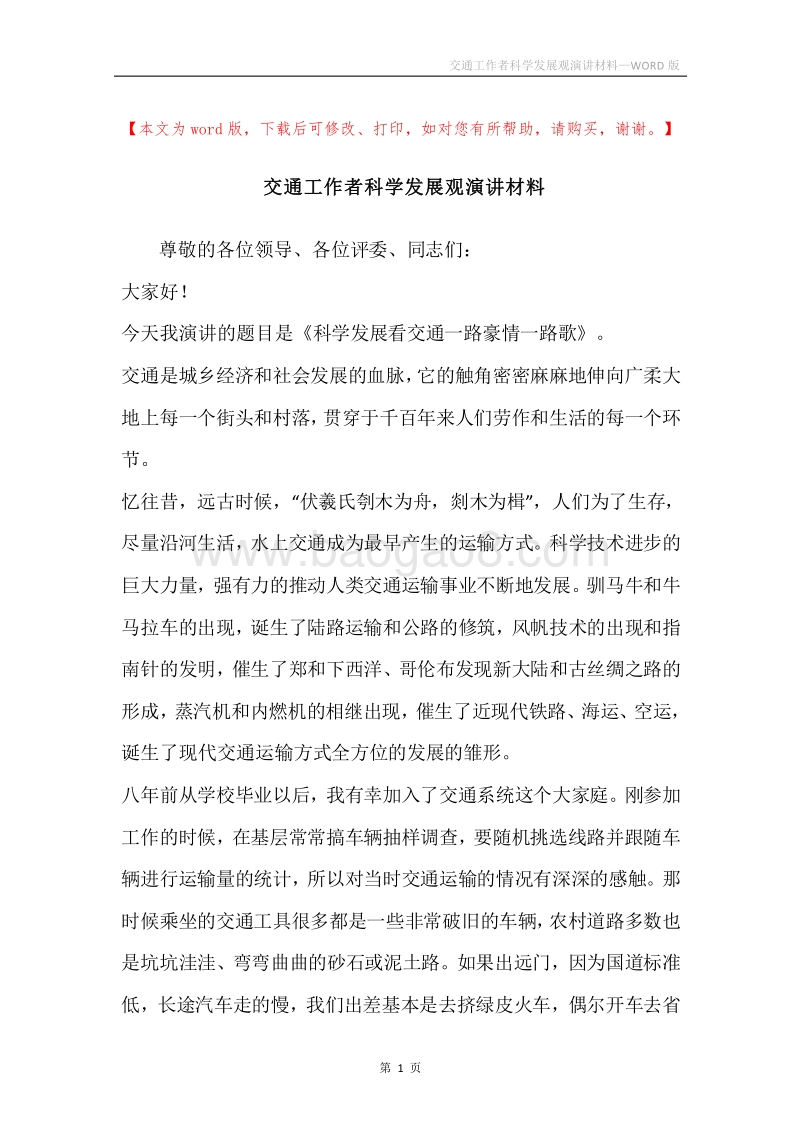 交通工作者科学发展观演讲材料.docx_第1页