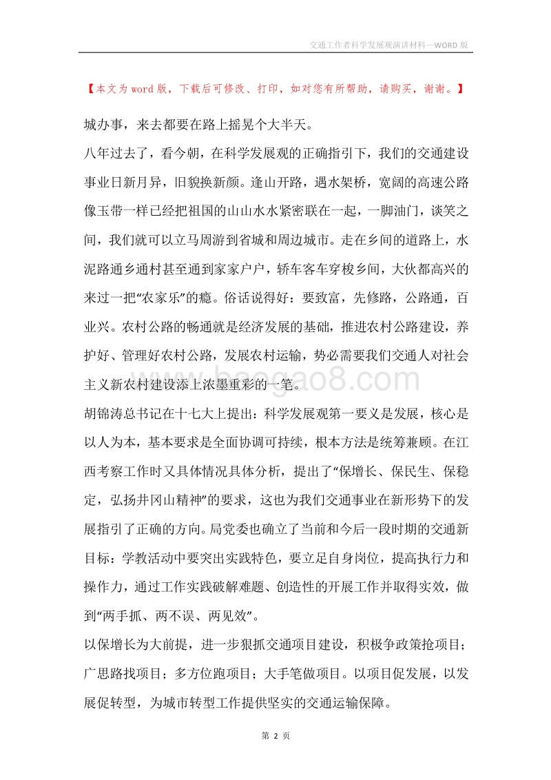 交通工作者科学发展观演讲材料.docx_第2页