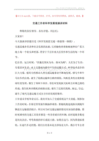 交通工作者科学发展观演讲材料.docx