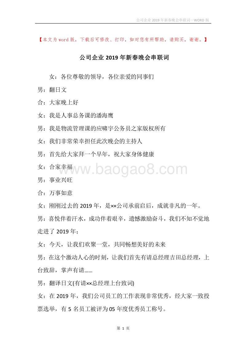 公司企业2019年新春晚会串联词.docx_第1页