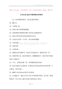 公司企业2019年新春晚会串联词.docx