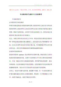 专业演讲技巧;演讲六大注意事项.docx