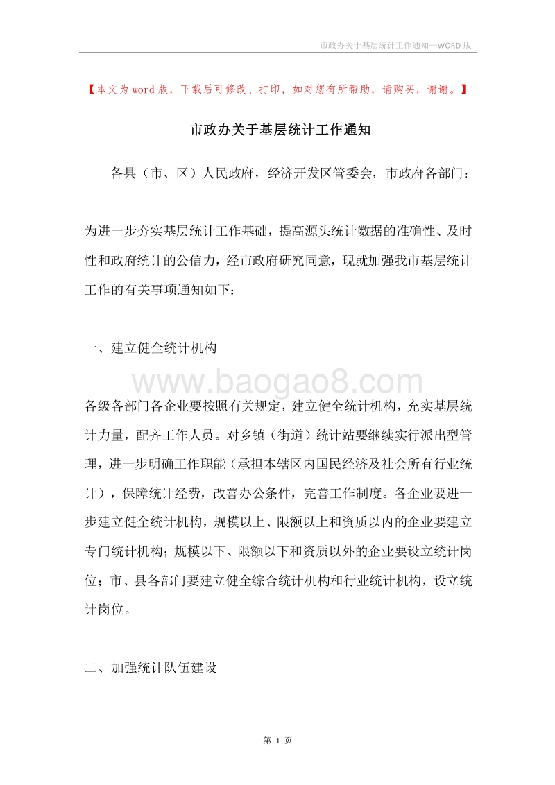 市政办关于基层统计工作通知.docx_第1页