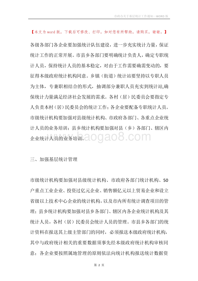市政办关于基层统计工作通知.docx_第2页