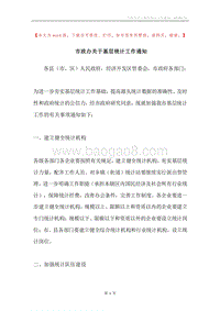 市政办关于基层统计工作通知.docx