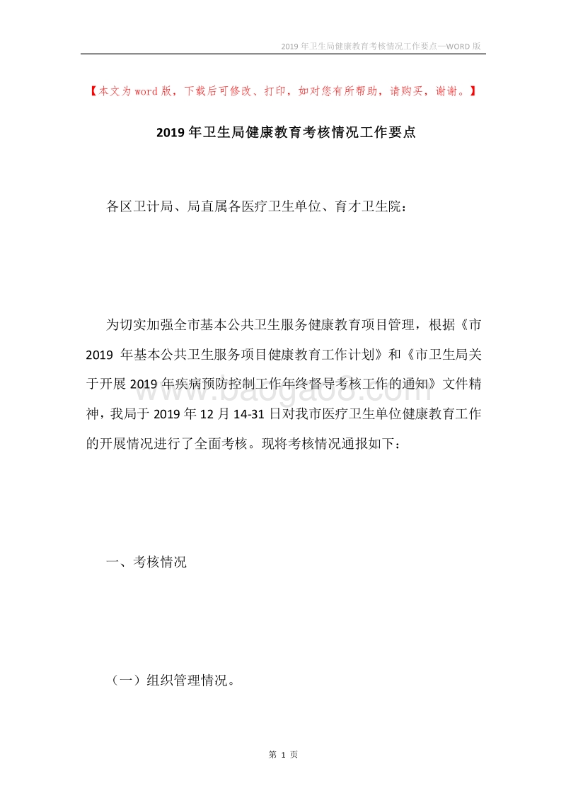2019年卫生局健康教育考核情况工作要点.docx_第1页