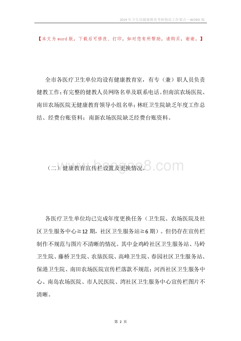 2019年卫生局健康教育考核情况工作要点.docx_第2页