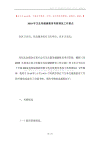 2019年卫生局健康教育考核情况工作要点.docx