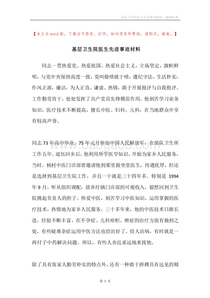 基层卫生院医生先进事迹材料.docx_第1页
