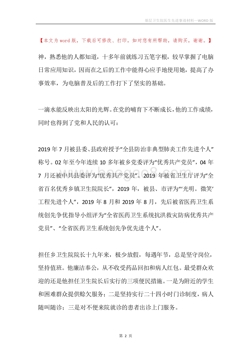 基层卫生院医生先进事迹材料.docx_第2页