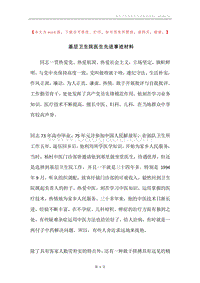 基层卫生院医生先进事迹材料.docx