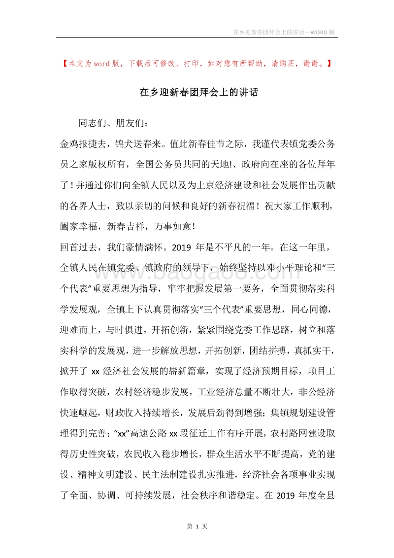 在乡迎新春团拜会上的讲话.docx_第1页