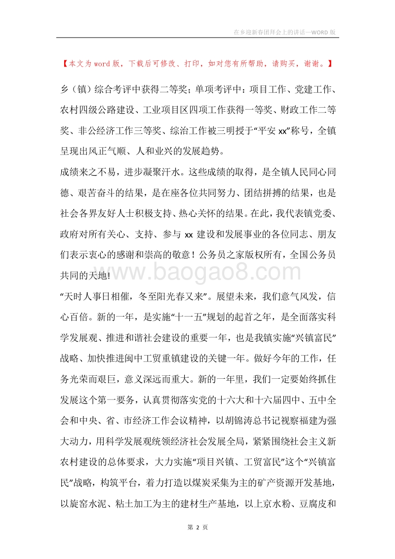 在乡迎新春团拜会上的讲话.docx_第2页