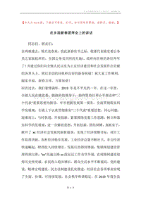 在乡迎新春团拜会上的讲话.docx