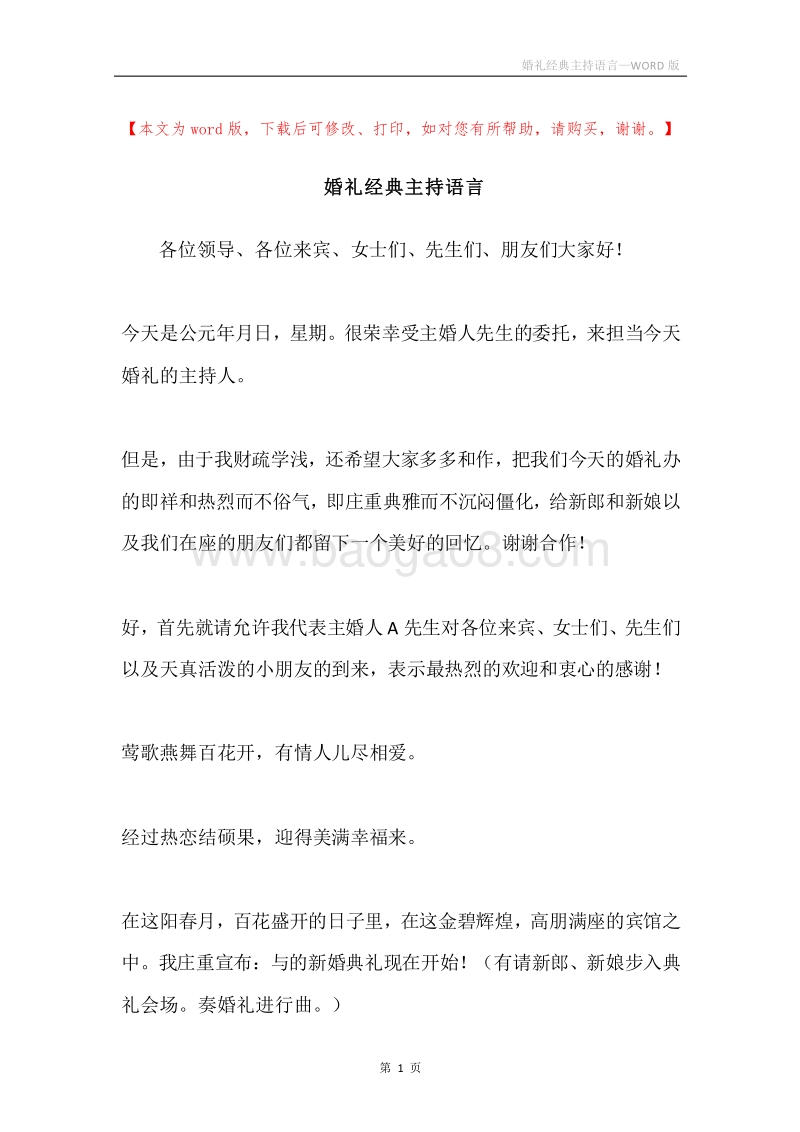 婚礼经典主持语言.docx_第1页