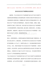 县长在安全生产承诺制会议的讲话.docx