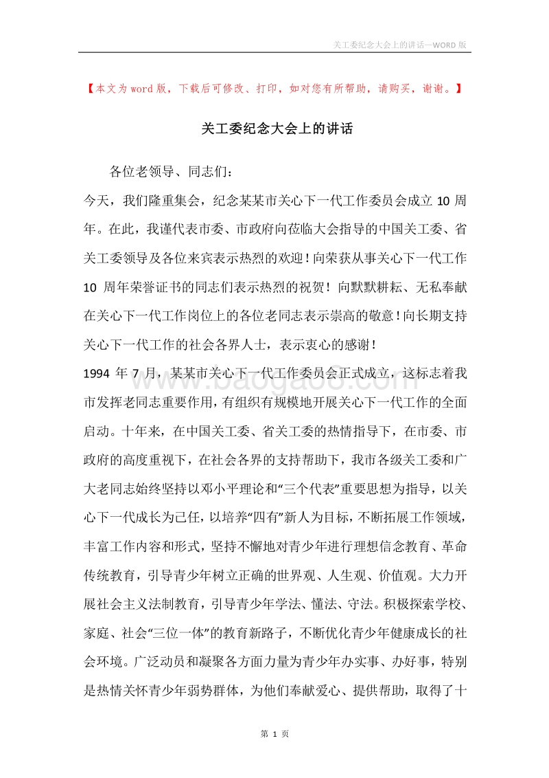 关工委纪念大会上的讲话.docx_第1页