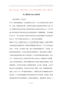 关工委纪念大会上的讲话.docx