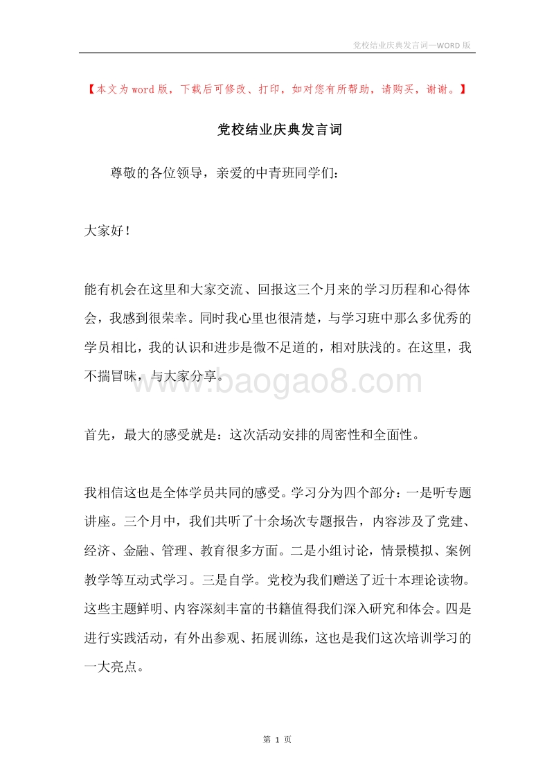 党校结业庆典发言词.docx_第1页