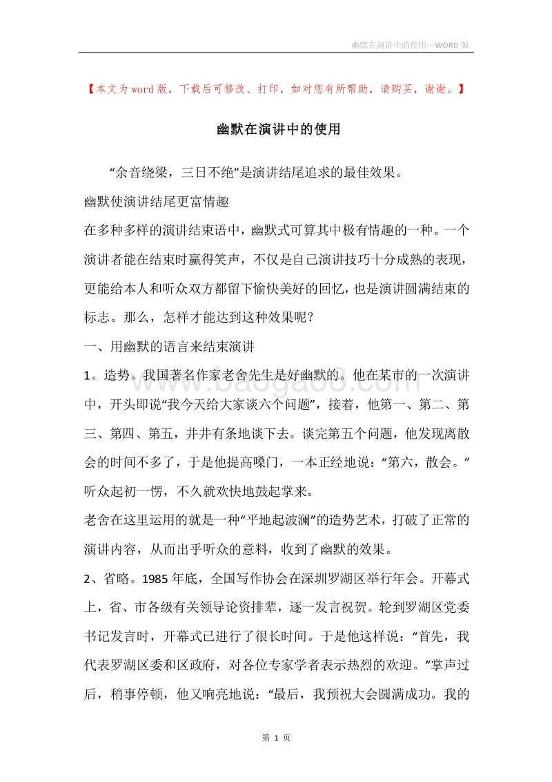 幽默在演讲中的使用.docx_第1页