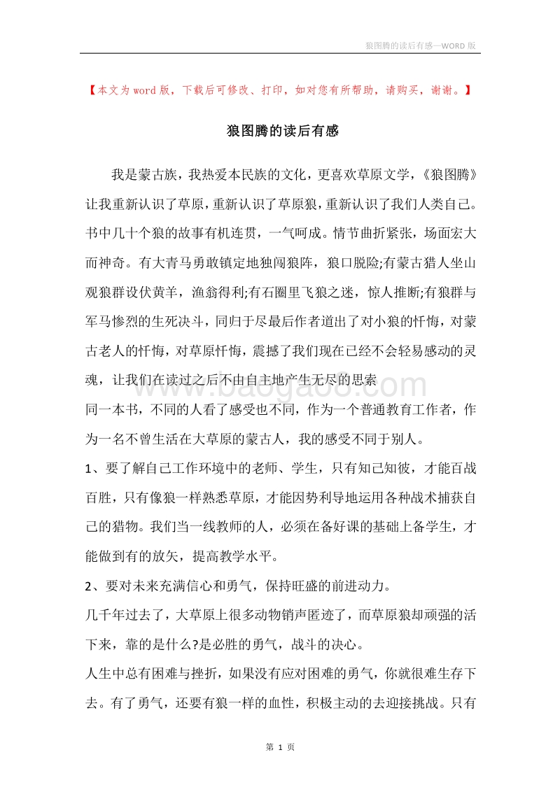 狼图腾的读后有感.docx_第1页