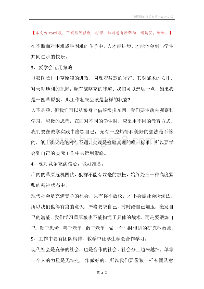 狼图腾的读后有感.docx_第2页