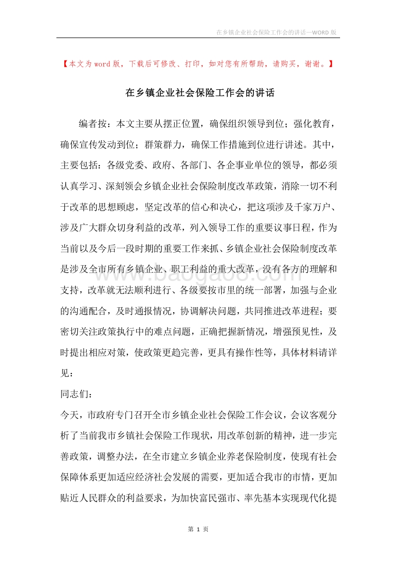 在乡镇企业社会保险工作会的讲话.docx_第1页