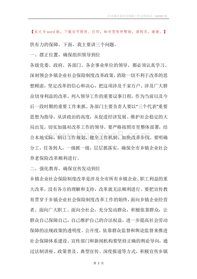 在乡镇企业社会保险工作会的讲话.docx_第2页