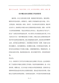 在乡镇企业社会保险工作会的讲话.docx