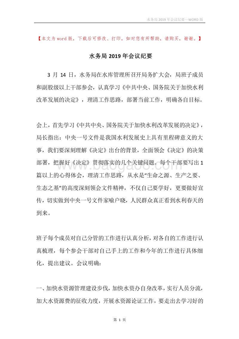 水务局2019年会议纪要.docx_第1页