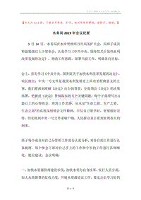 水务局2019年会议纪要.docx