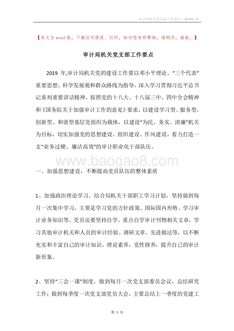审计局机关党支部工作要点.docx_第1页