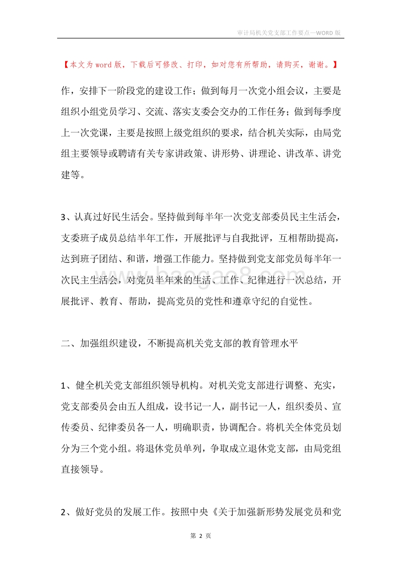 审计局机关党支部工作要点.docx_第2页