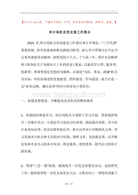 审计局机关党支部工作要点.docx