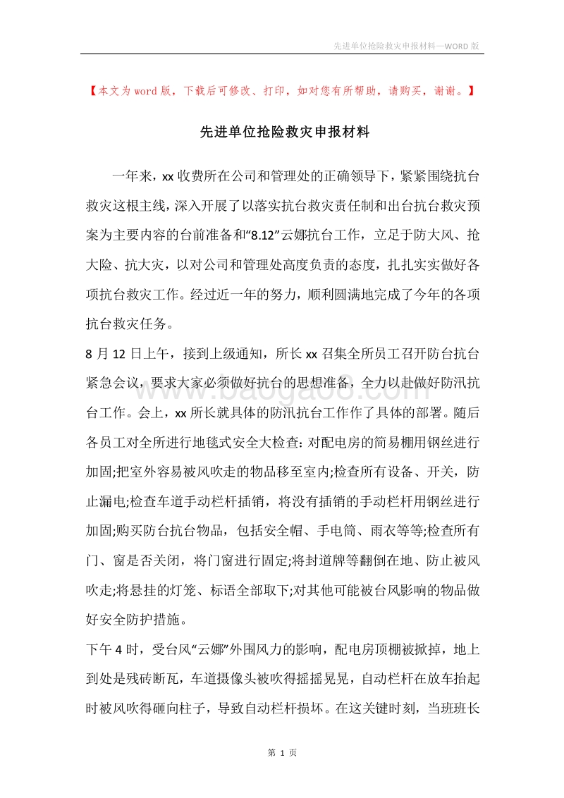 先进单位抢险救灾申报材料.docx_第1页