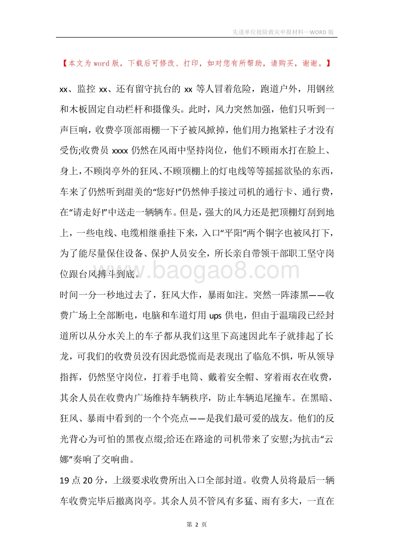 先进单位抢险救灾申报材料.docx_第2页