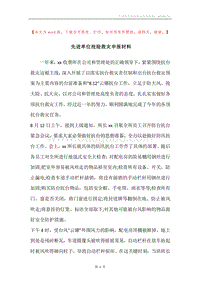 先进单位抢险救灾申报材料.docx