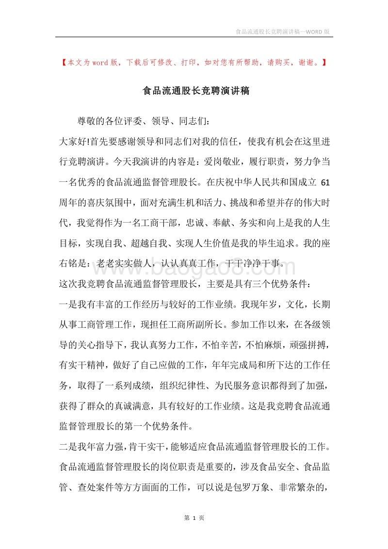 食品流通股长竞聘演讲稿.docx_第1页