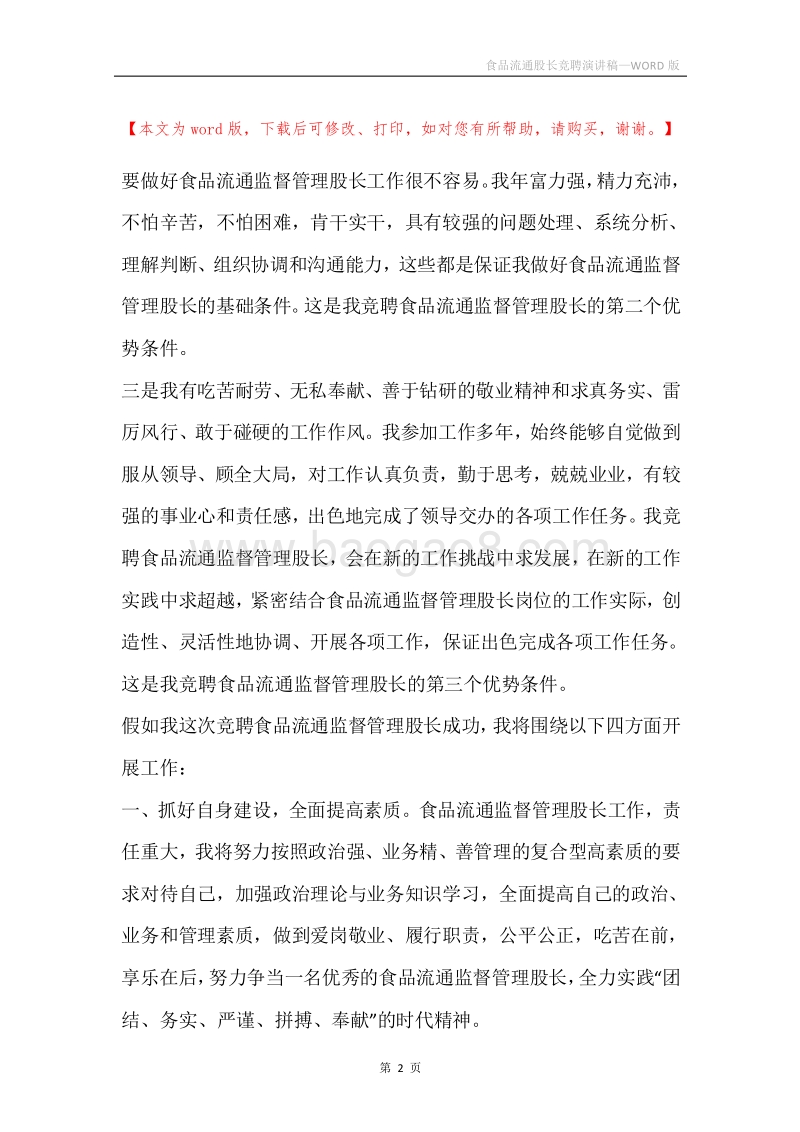 食品流通股长竞聘演讲稿.docx_第2页