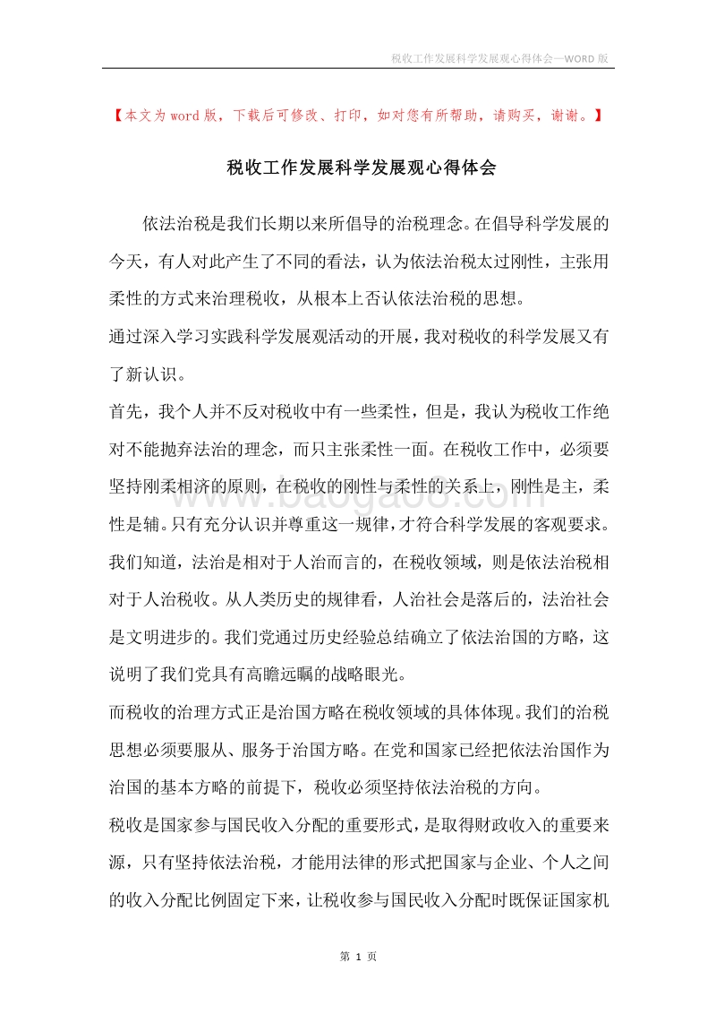 税收工作发展科学发展观心得体会.docx_第1页