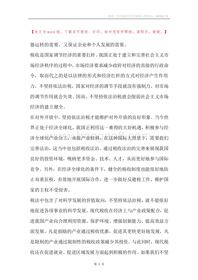 税收工作发展科学发展观心得体会.docx_第2页