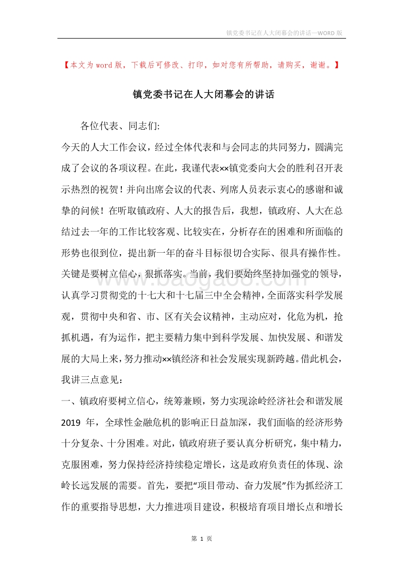 镇党委书记在人大闭幕会的讲话.docx_第1页