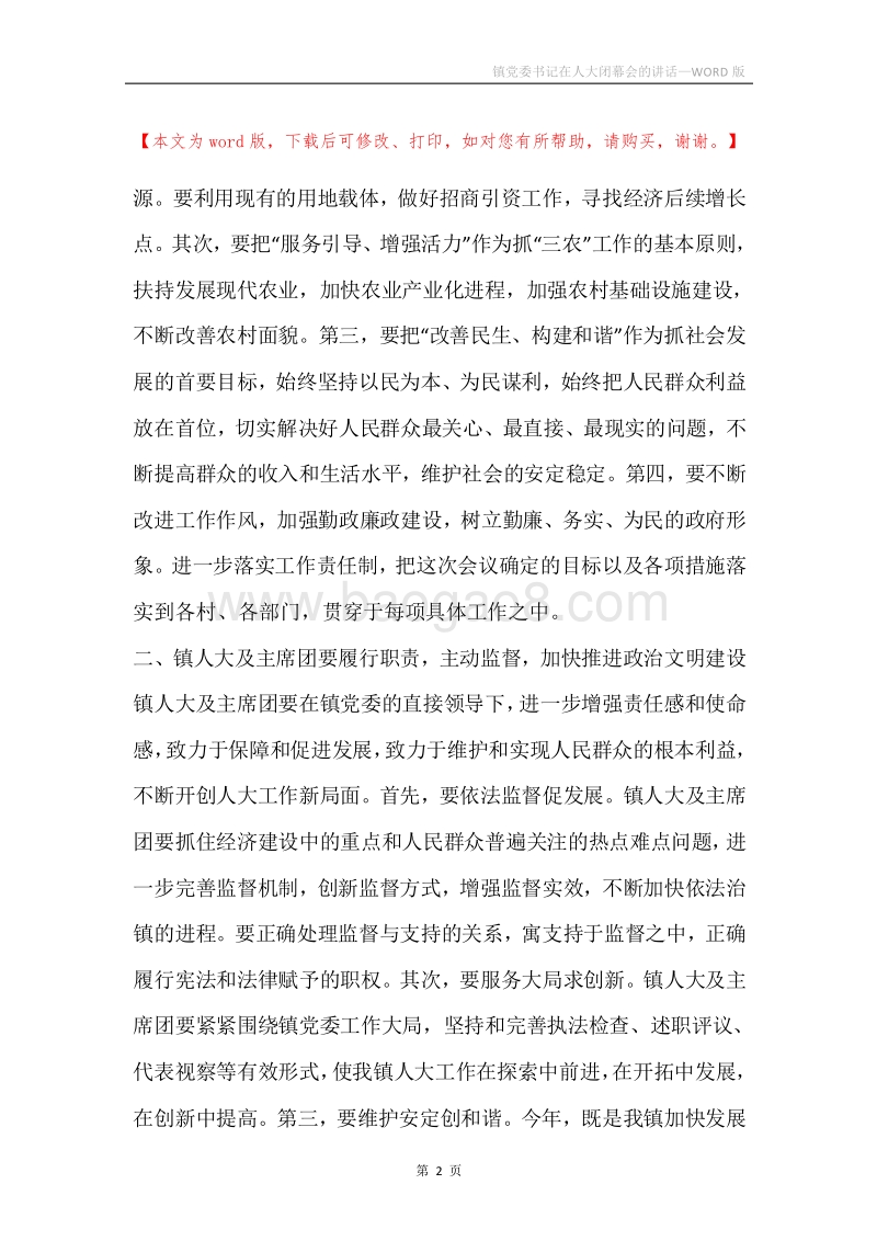 镇党委书记在人大闭幕会的讲话.docx_第2页
