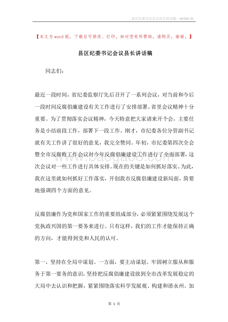 县区纪委书记会议县长讲话稿.docx_第1页